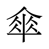 CJK Unified Ideograph-#5098