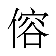 CJK Unified Ideograph-#509B
