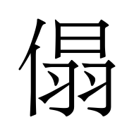 CJK Unified Ideograph-#509D