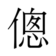 CJK Unified Ideograph-#50AF