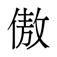 CJK Unified Ideograph-#50B2