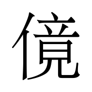 CJK Unified Ideograph-#50B9
