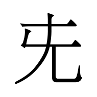 CJK Unified Ideograph-#5142