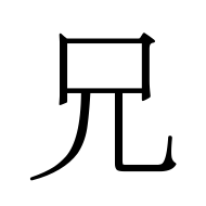 CJK Unified Ideograph-#5144