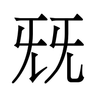 CJK Unified Ideograph-#5153