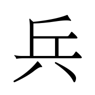 CJK Unified Ideograph-#5175