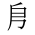 CJK Unified Ideograph-#3406