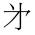 CJK Unified Ideograph-#3427