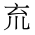 CJK Unified Ideograph-#342C