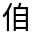 CJK Unified Ideograph-#3451
