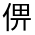 CJK Unified Ideograph-#346D