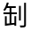 CJK Unified Ideograph-#34E1