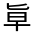 CJK Unified Ideograph-#352C