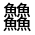 CJK Unified Ideograph-#4C9C
