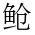 CJK Unified Ideograph-#4C9D