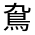 CJK Unified Ideograph-#4CA5