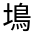CJK Unified Ideograph-#4CA7