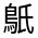 CJK Unified Ideograph-#4CAC