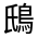 CJK Unified Ideograph-#4CAD