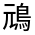 CJK Unified Ideograph-#4CAE