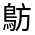 CJK Unified Ideograph-#4CB1