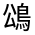 CJK Unified Ideograph-#4CB2