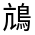 CJK Unified Ideograph-#4CB3