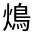 CJK Unified Ideograph-#4CB4