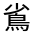 CJK Unified Ideograph-#4CB5
