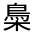 CJK Unified Ideograph-#4CB7