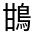 CJK Unified Ideograph-#4CBA