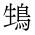 CJK Unified Ideograph-#4CBC
