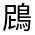 CJK Unified Ideograph-#4CBF