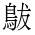 CJK Unified Ideograph-#4CC1