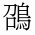 CJK Unified Ideograph-#4CC2