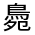 CJK Unified Ideograph-#4CC3