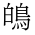 CJK Unified Ideograph-#4CC6
