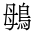 CJK Unified Ideograph-#4CC7