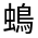 CJK Unified Ideograph-#4CCB