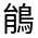 CJK Unified Ideograph-#4CCC