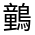 CJK Unified Ideograph-#4D00