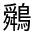 CJK Unified Ideograph-#4D04