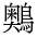 CJK Unified Ideograph-#4D08