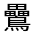 CJK Unified Ideograph-#4D0E