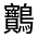 CJK Unified Ideograph-#4D10