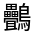 CJK Unified Ideograph-#4D11