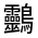 CJK Unified Ideograph-#4D12