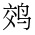 CJK Unified Ideograph-#4D14