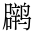 CJK Unified Ideograph-#4D19