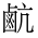CJK Unified Ideograph-#4D1A